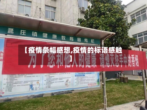 【疫情条幅感想,疫情的标语感触】-第3张图片