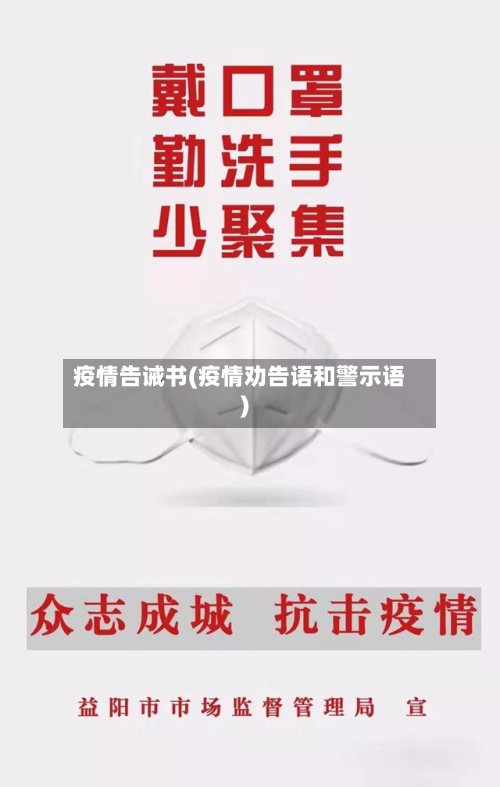 疫情告诫书(疫情劝告语和警示语)-第2张图片