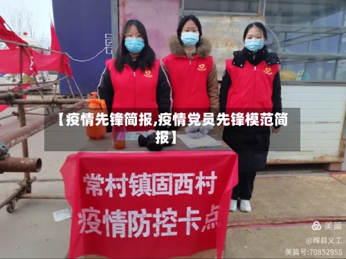 【疫情先锋简报,疫情党员先锋模范简报】-第2张图片