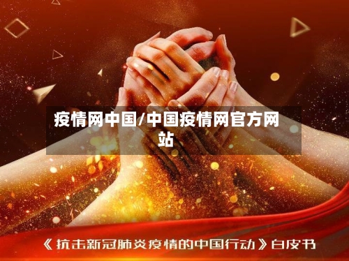 疫情网中国/中国疫情网官方网站-第1张图片