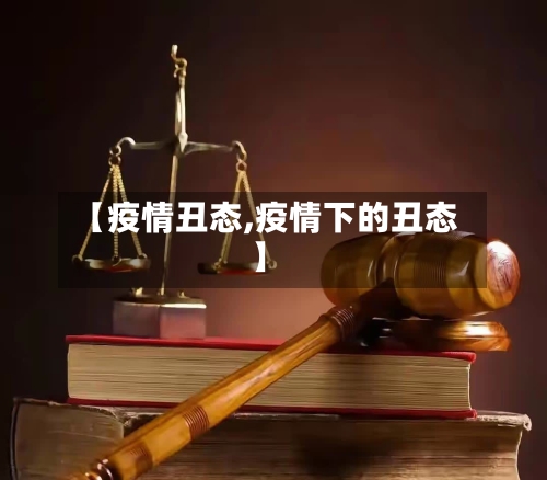 【疫情丑态,疫情下的丑态】-第2张图片