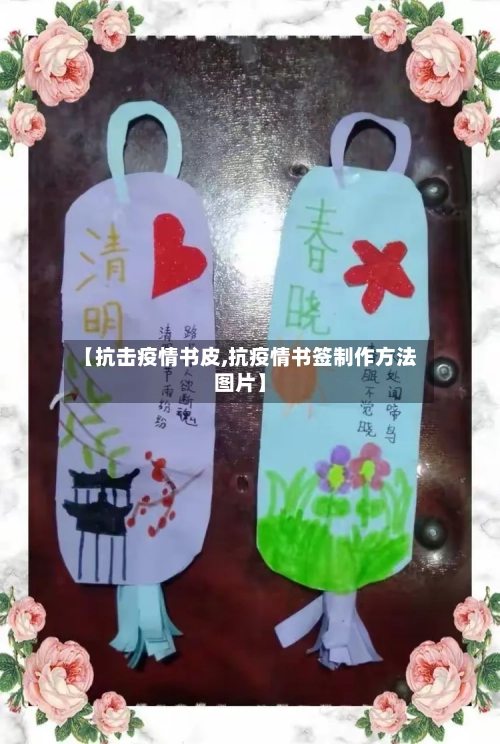 【抗击疫情书皮,抗疫情书签制作方法图片】-第3张图片
