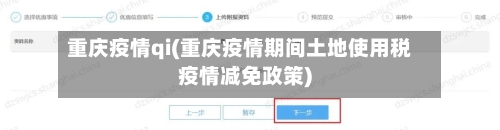 重庆疫情qi(重庆疫情期间土地使用税疫情减免政策)-第2张图片