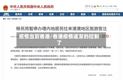疫情当前香港/香港疫情逐渐的控制了-第1张图片