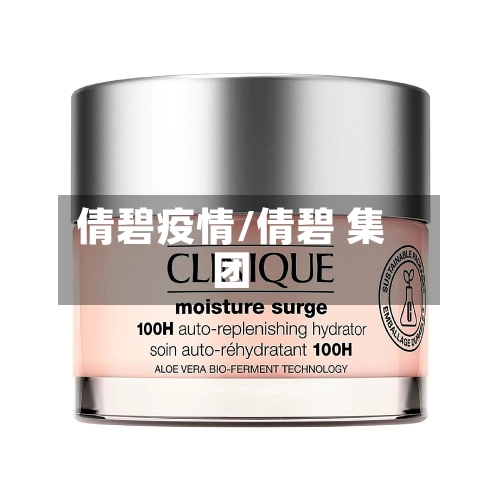 倩碧疫情/倩碧 集团-第1张图片