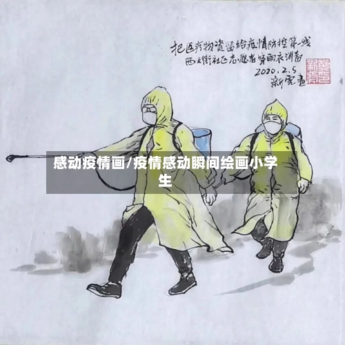 感动疫情画/疫情感动瞬间绘画小学生-第1张图片
