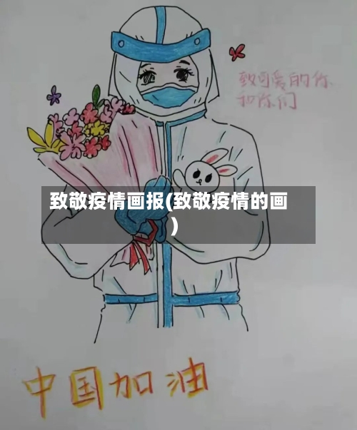 致敬疫情画报(致敬疫情的画)-第2张图片