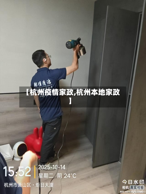 【杭州疫情家政,杭州本地家政】-第2张图片