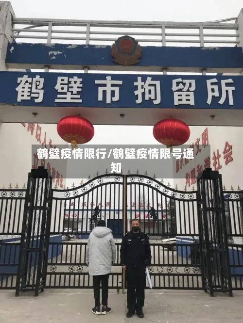 鹤壁疫情限行/鹤壁疫情限号通知-第2张图片