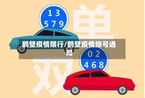 鹤壁疫情限行/鹤壁疫情限号通知-第1张图片