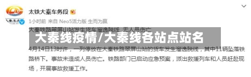 大秦线疫情/大秦线各站点站名-第1张图片