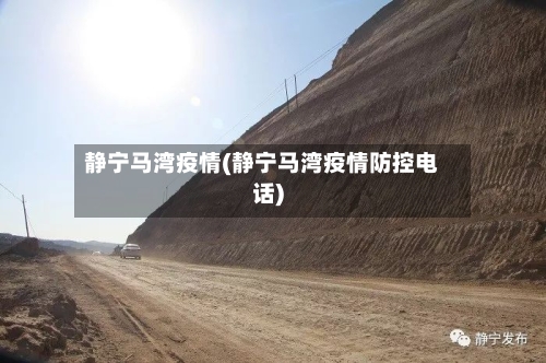 静宁马湾疫情(静宁马湾疫情防控电话)-第1张图片
