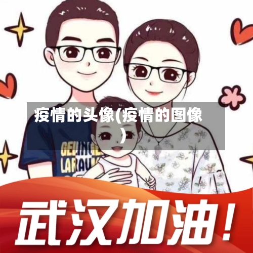 疫情的头像(疫情的图像)-第2张图片