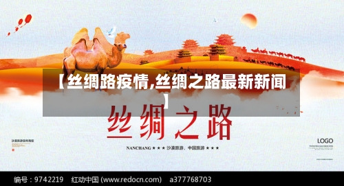 【丝绸路疫情,丝绸之路最新新闻】-第2张图片