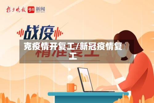 克疫情开复工/新冠疫情复工-第3张图片