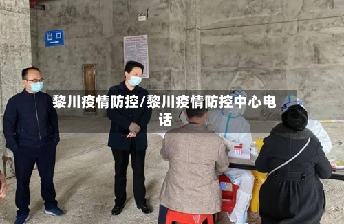 黎川疫情防控/黎川疫情防控中心电话-第2张图片