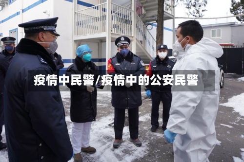 疫情中民警/疫情中的公安民警-第1张图片