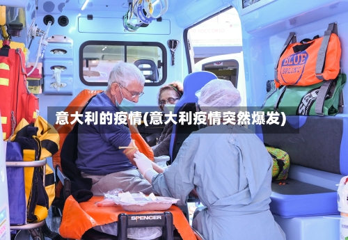 意大利的疫情(意大利疫情突然爆发)-第3张图片