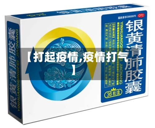 【打起疫情,疫情打气】-第1张图片