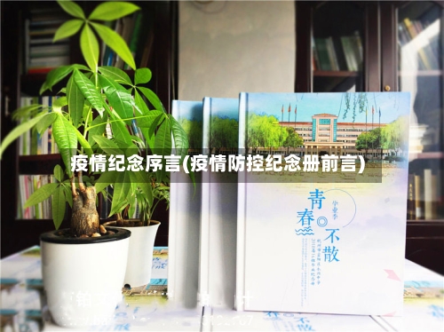 疫情纪念序言(疫情防控纪念册前言)-第1张图片