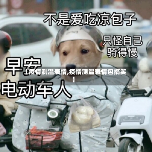 【疫情测温表情,疫情测温表情包搞笑】-第1张图片
