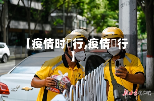 【疫情时踦行,疫情岀行】-第3张图片