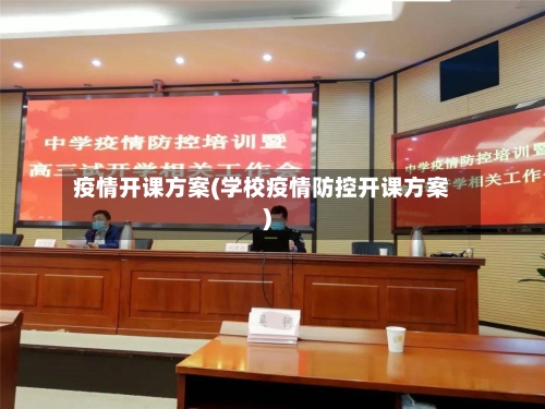 疫情开课方案(学校疫情防控开课方案)-第1张图片