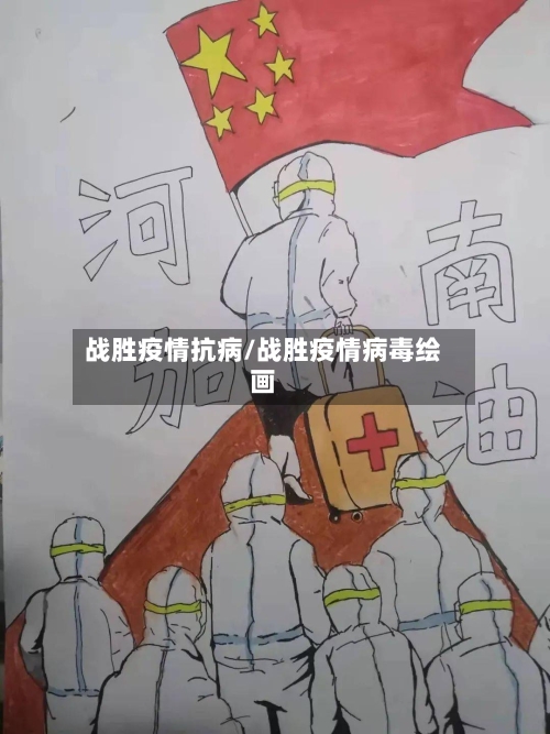 战胜疫情抗病/战胜疫情病毒绘画-第1张图片