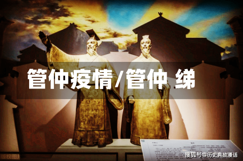 管仲疫情/管仲 绨-第1张图片