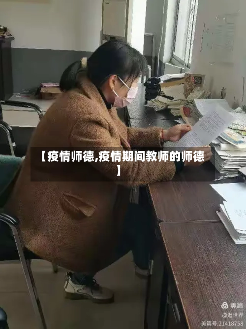 【疫情师德,疫情期间教师的师德】-第1张图片