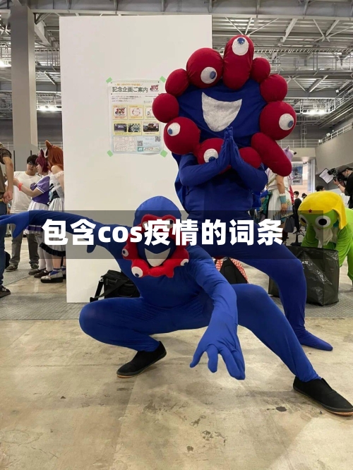包含cos疫情的词条-第3张图片