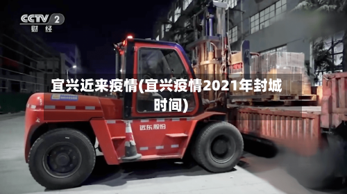 宜兴近来疫情(宜兴疫情2021年封城时间)-第1张图片