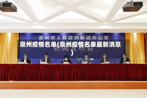 泉州疫情名单(泉州疫情名单最新消息)-第2张图片