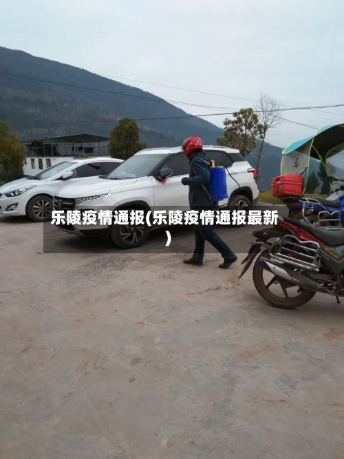 乐陵疫情通报(乐陵疫情通报最新)-第1张图片