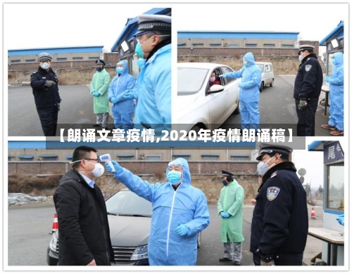 【朗诵文章疫情,2020年疫情朗诵稿】-第1张图片