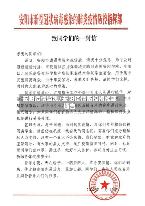 安阳疫情监测/安阳疫情防控指挥部通告-第1张图片