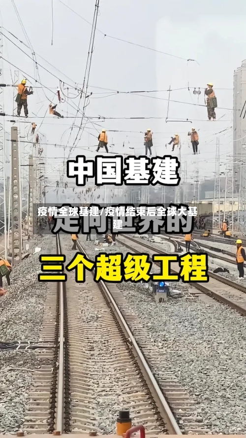 疫情全球基建/疫情结束后全球大基建-第1张图片