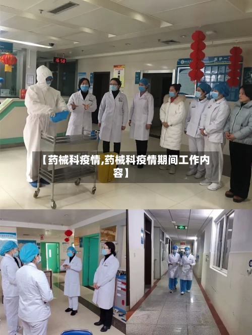 【药械科疫情,药械科疫情期间工作内容】-第1张图片