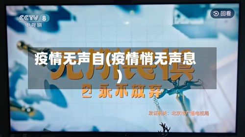疫情无声自(疫情悄无声息)-第1张图片