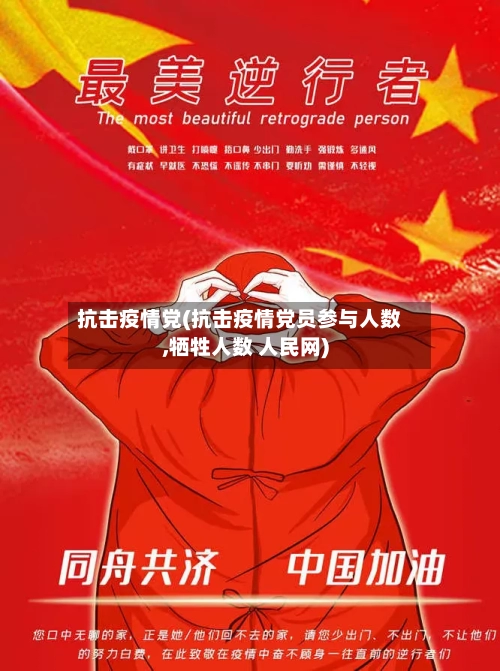 抗击疫情党(抗击疫情党员参与人数,牺牲人数 人民网)-第1张图片