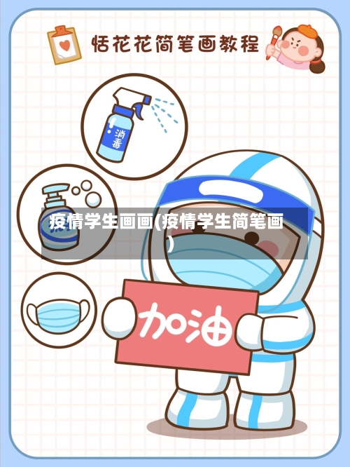 疫情学生画画(疫情学生简笔画)-第2张图片