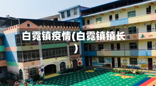 白霓镇疫情(白霓镇镇长)-第1张图片