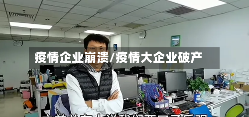 疫情企业崩溃/疫情大企业破产-第2张图片