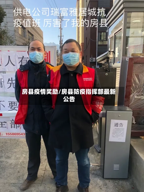 房县疫情奖励/房县防疫指挥部最新公告-第1张图片