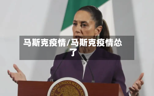 马斯克疫情/马斯克疫情怂了-第1张图片