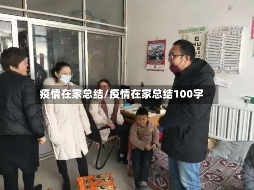 疫情在家总结/疫情在家总结100字-第3张图片