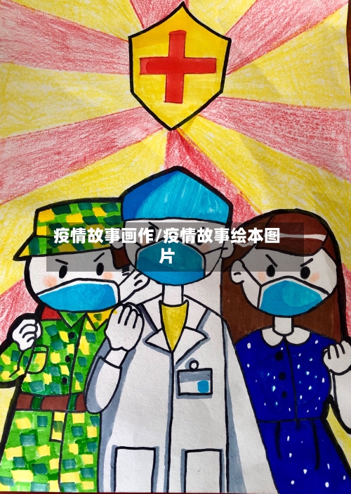 疫情故事画作/疫情故事绘本图片-第1张图片