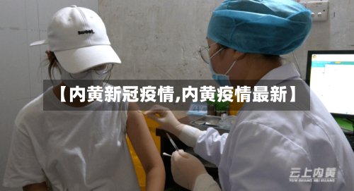【内黄新冠疫情,内黄疫情最新】-第1张图片