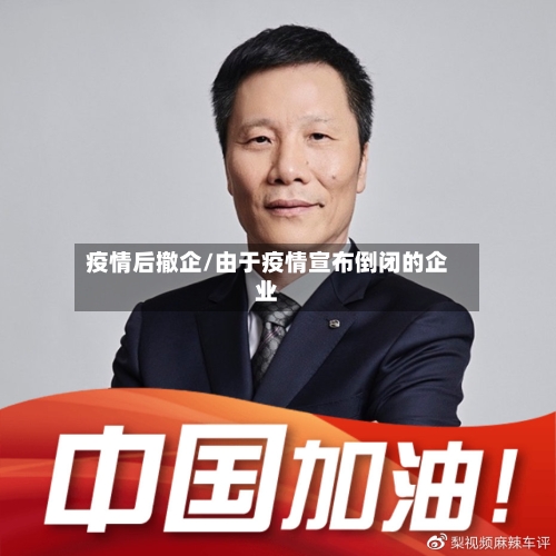 疫情后撤企/由于疫情宣布倒闭的企业-第1张图片