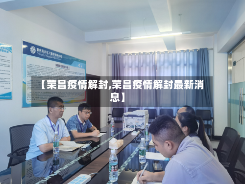 【荣昌疫情解封,荣昌疫情解封最新消息】-第1张图片